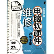 完全掌握電腦軟硬件維修超級(jí)手冊(cè)